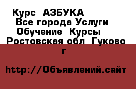  Курс “АЗБУКА“ Online - Все города Услуги » Обучение. Курсы   . Ростовская обл.,Гуково г.